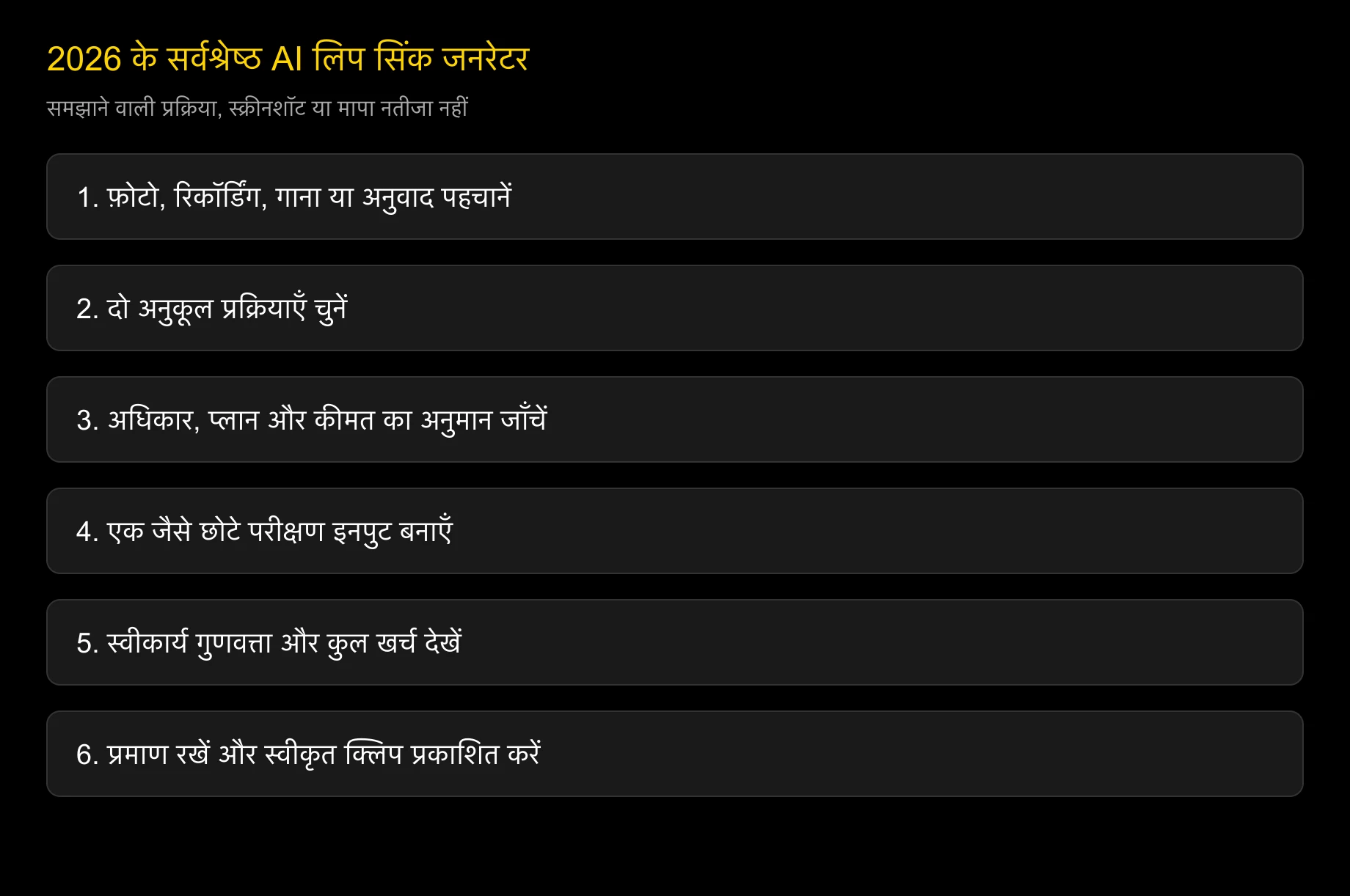 लिप सिंक प्रक्रिया चुनने की समझाने वाली रूपरेखा; तुलनात्मक परीक्षण का नतीजा नहीं